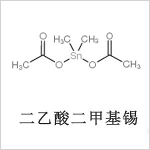 二醋酸二甲基錫，醋酸二甲基錫，醋酸甲基錫，CAS 13293-57-7，二乙酸二甲基錫，乙酸二甲基錫，乙酸甲基錫